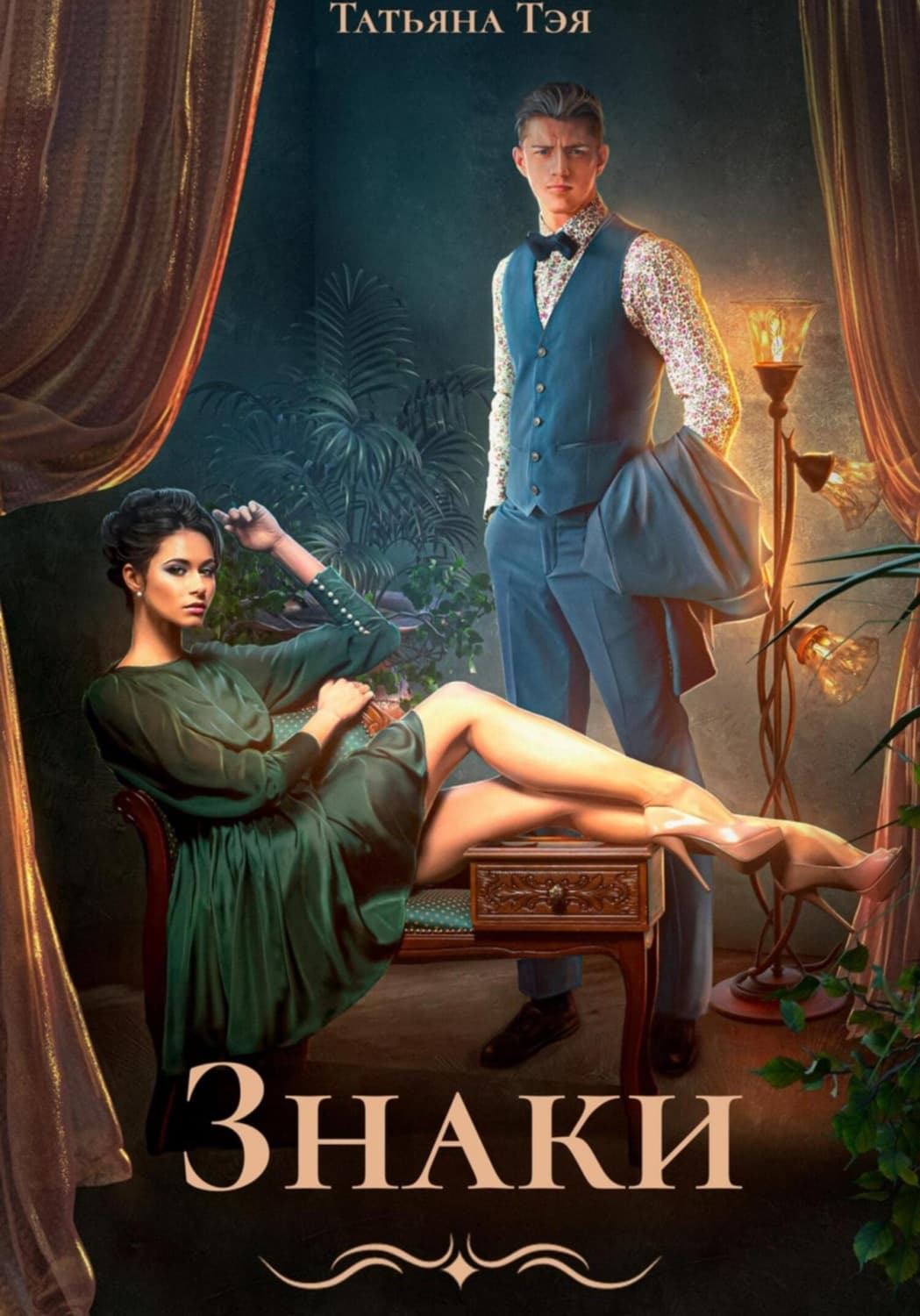 Обложка книги «Знаки» — Татьяна Тэя