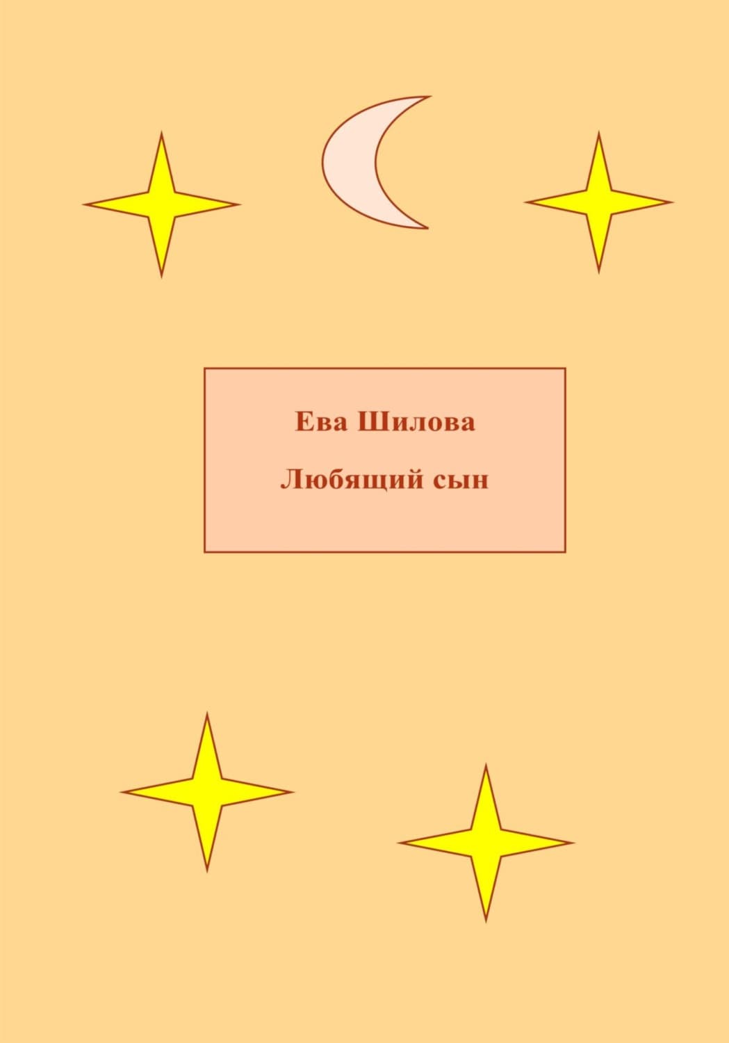 Обложка книги «Любящий сын» — Ева Шилова