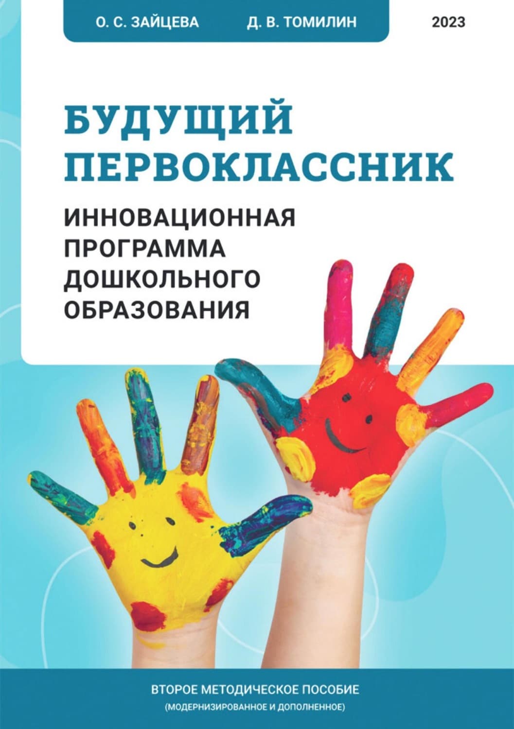 Обложка книги «Будущий первоклассник. Инновационная программа дошкольного образования» — О. Н. Зайцева