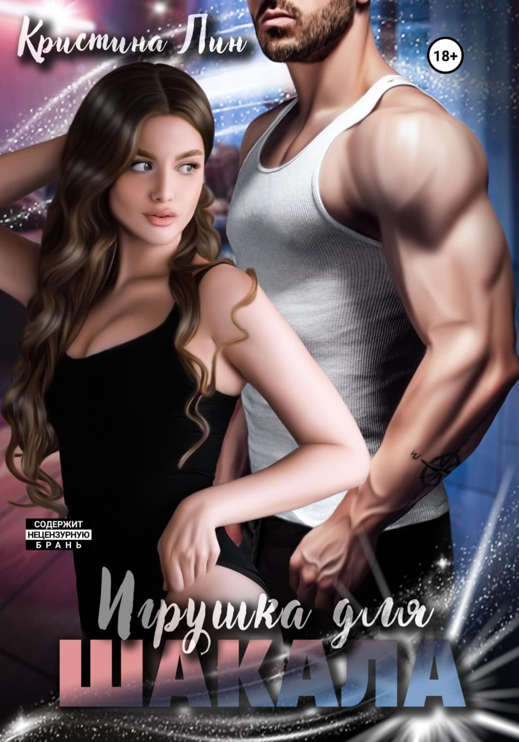 Обложка книги «Игрушка для Шакала» — Лемайте Кристина