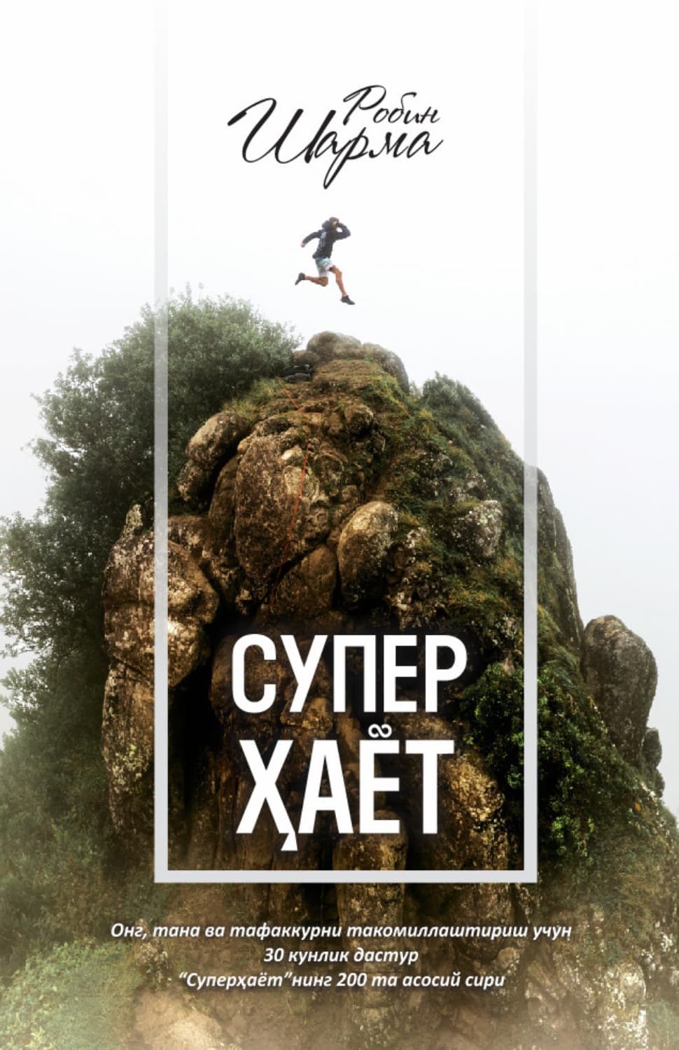 Обложка книги «Суперҳаёт! Ҳақиқий ҳаётга 30 кунда!» — Шарма Робин