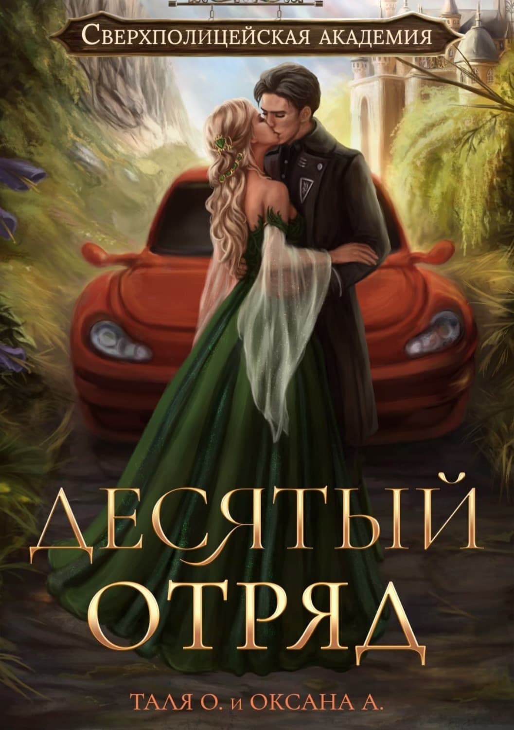 Обложка книги «Десятый отряд» — Ольга Алексеева