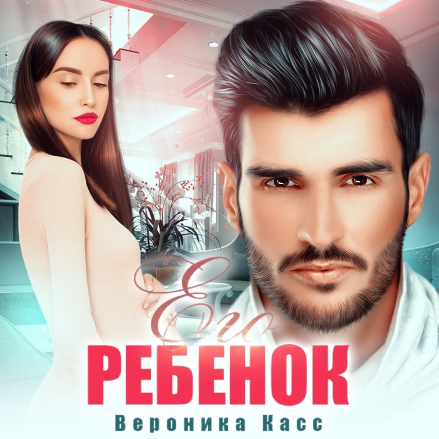 Обложка книги «Его ребенок» — Вероника Касс