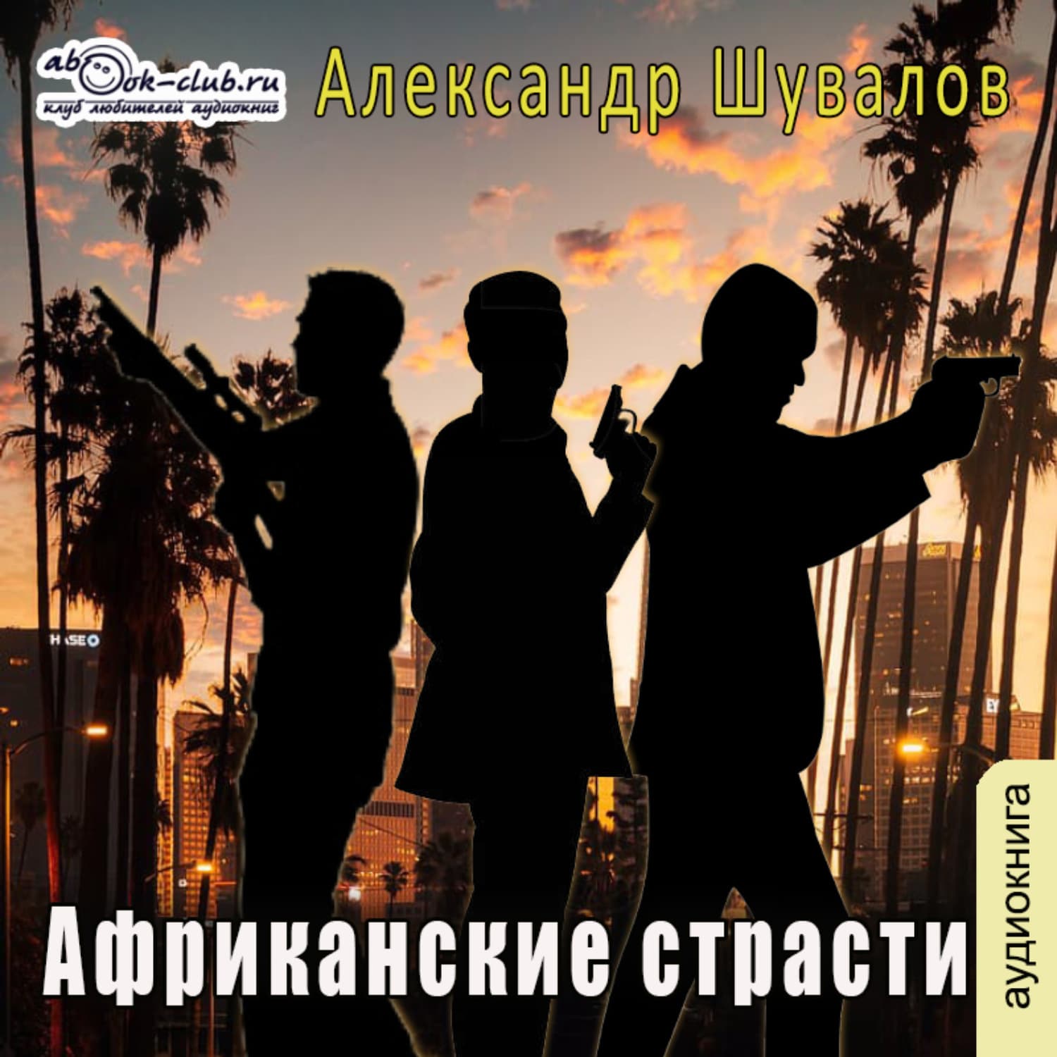 Обложка книги «Африканские страсти» — Александр Шувалов