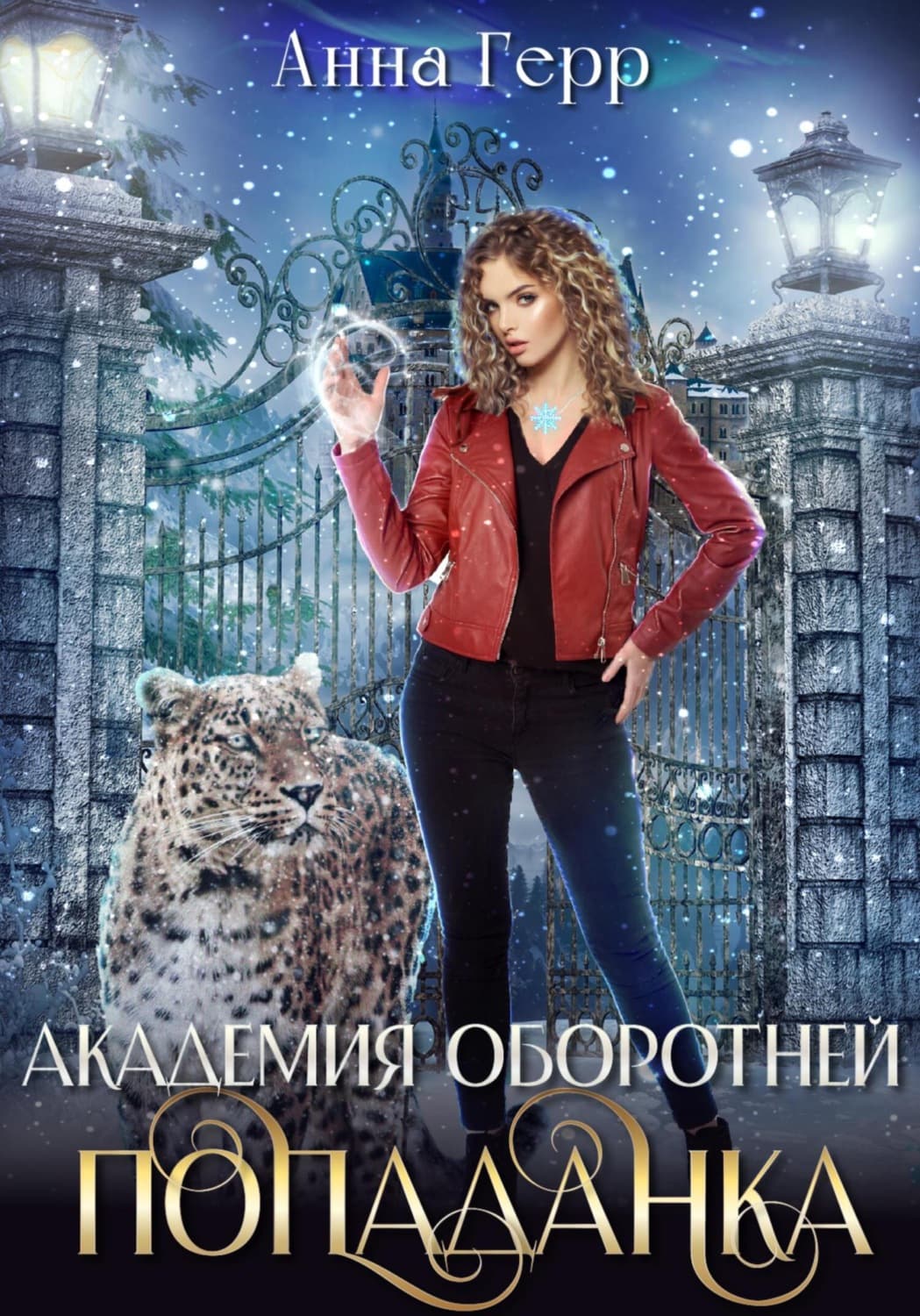 Обложка книги «Академия оборотней. Попаданка» — Анна Герр