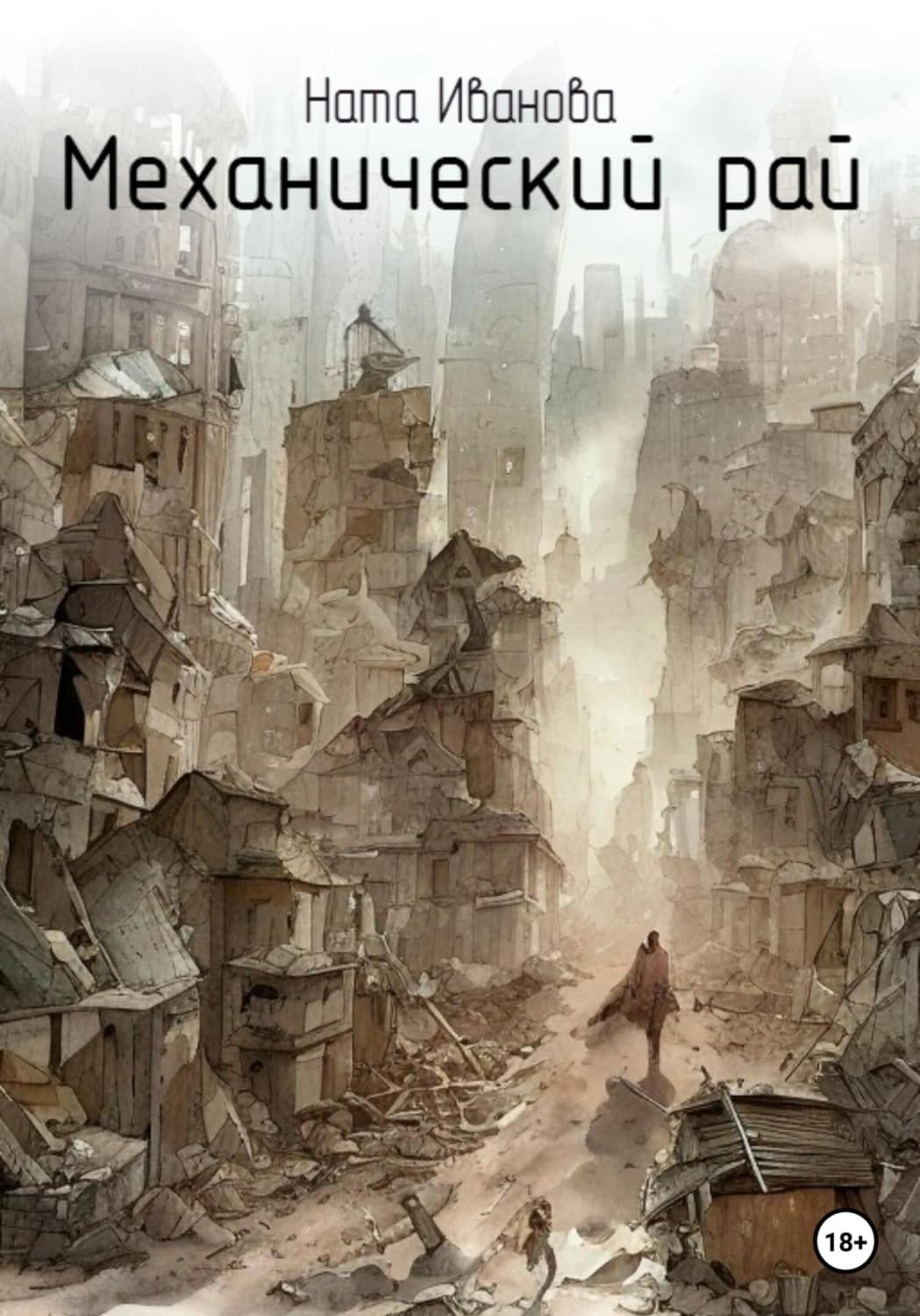 Обложка книги «Механический рай» — Наталья Иванова