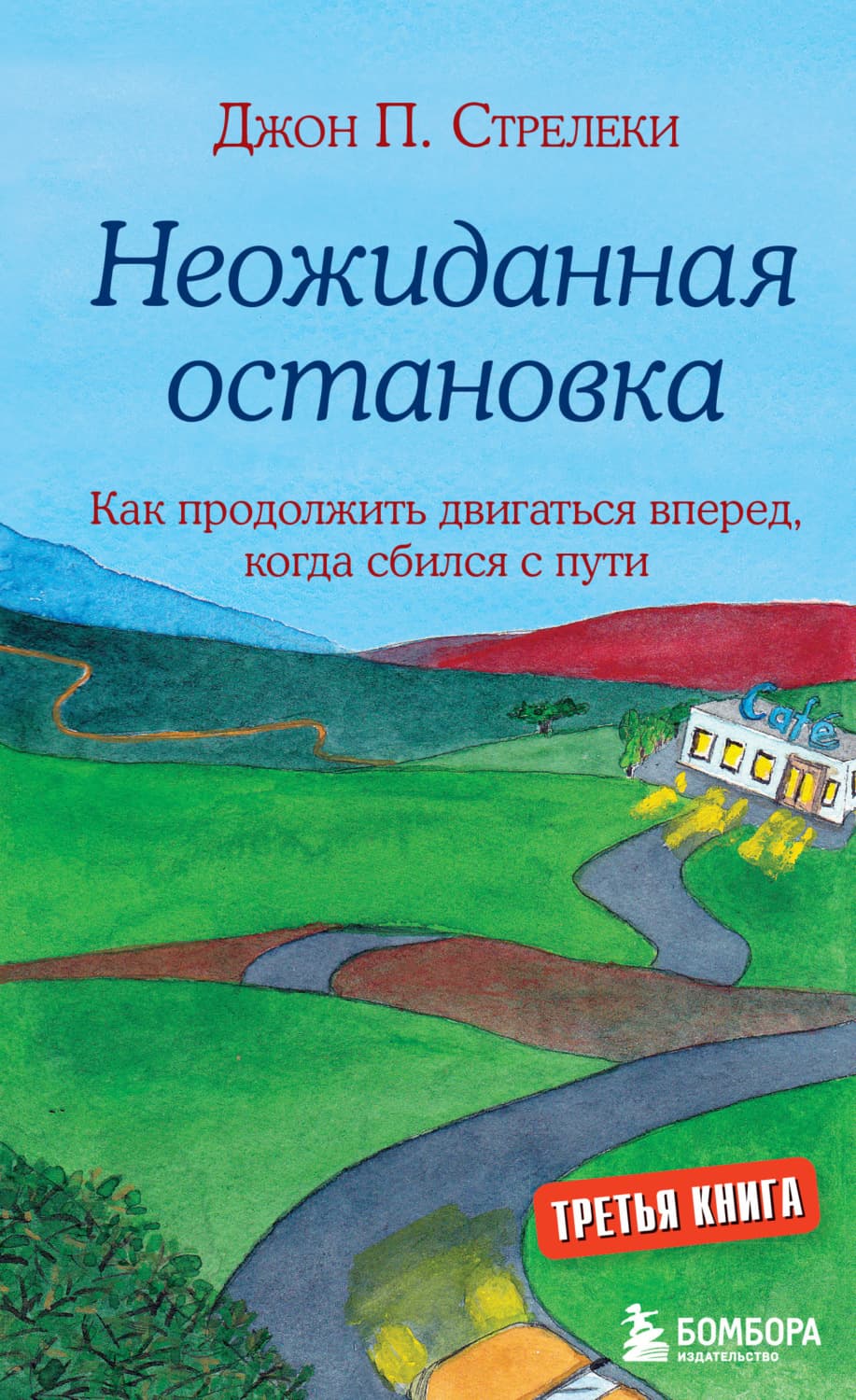 Обложка книги «Неожиданная остановка. Как продолжить двигаться вперед, когда сбился с пути» — Джон П. Стрелеки