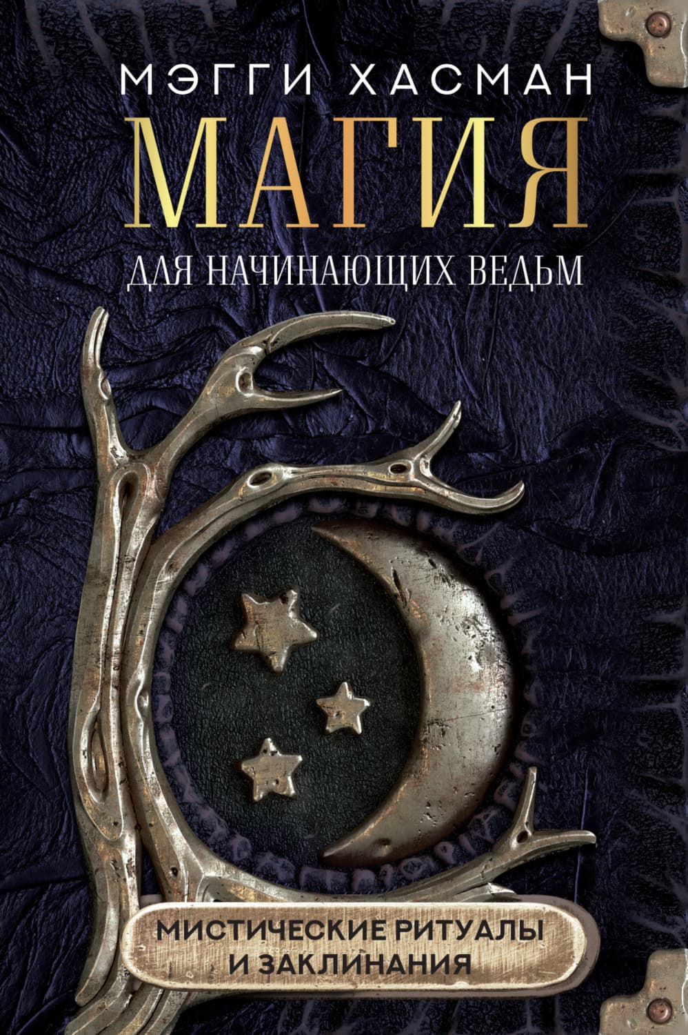 Обложка книги «Магия для начинающих ведьм: мистические ритуалы и заклинания» — Мэгги Хасман