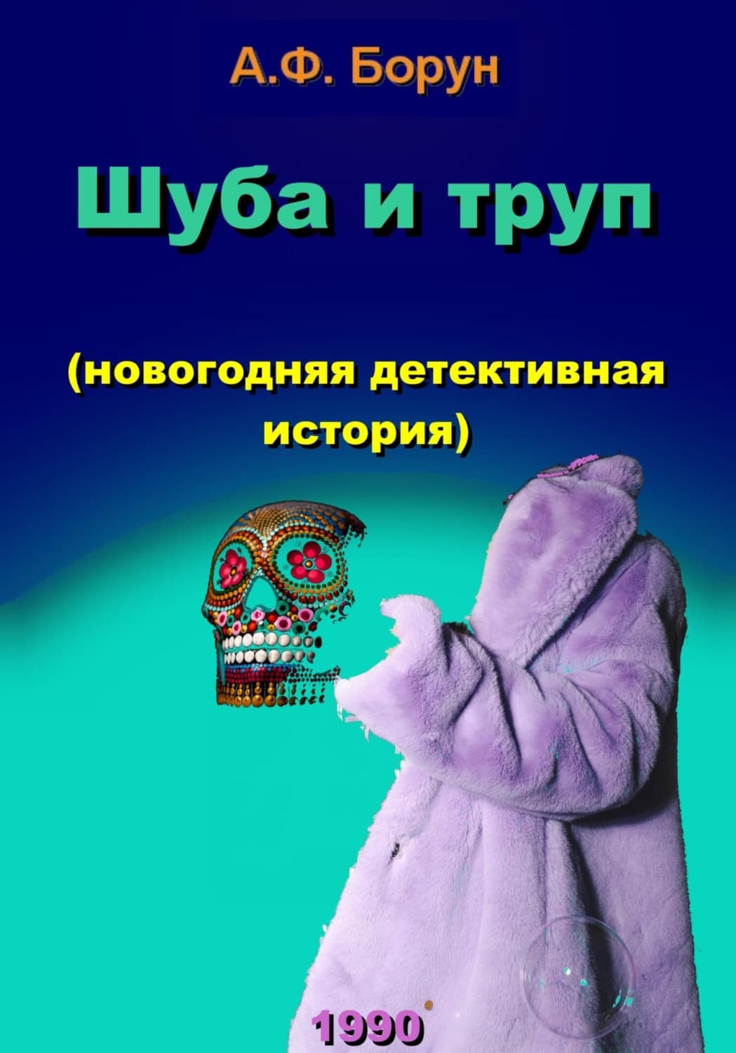 Обложка книги «Шуба и труп (новогодняя детективная история)» — Александр Борун