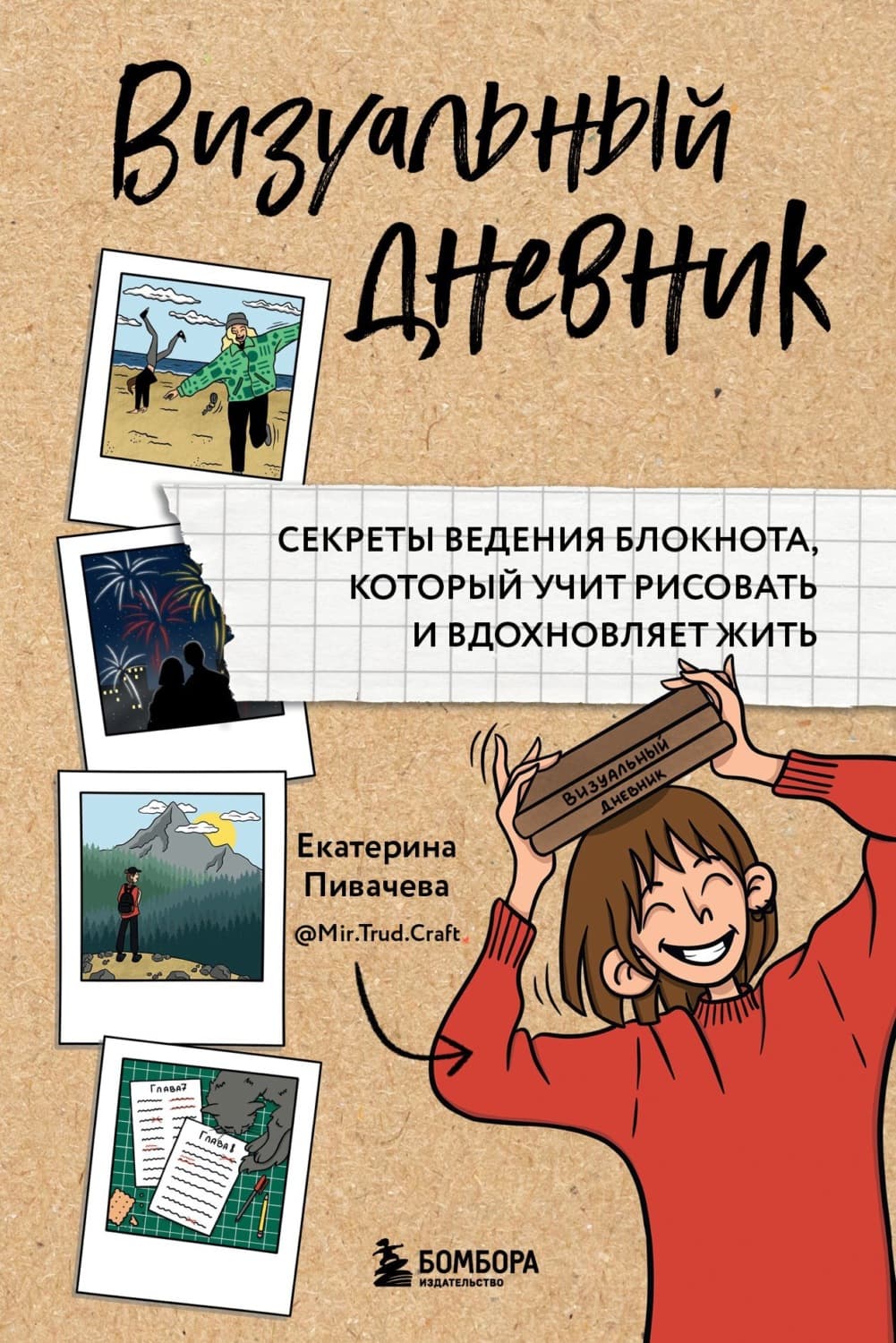Обложка книги «Визуальный дневник. Секреты ведения блокнота, который учит рисовать и вдохновляет жить» — Екатерина Пивачева