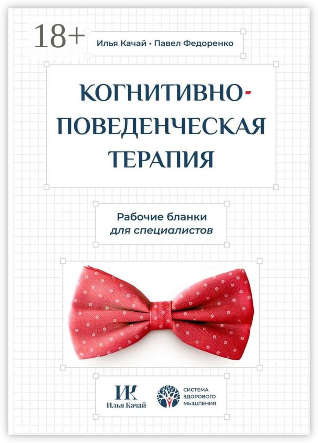 Обложка книги «Когнитивно-поведенческая терапия. Рабочие бланки для специалистов» — Илья Качай