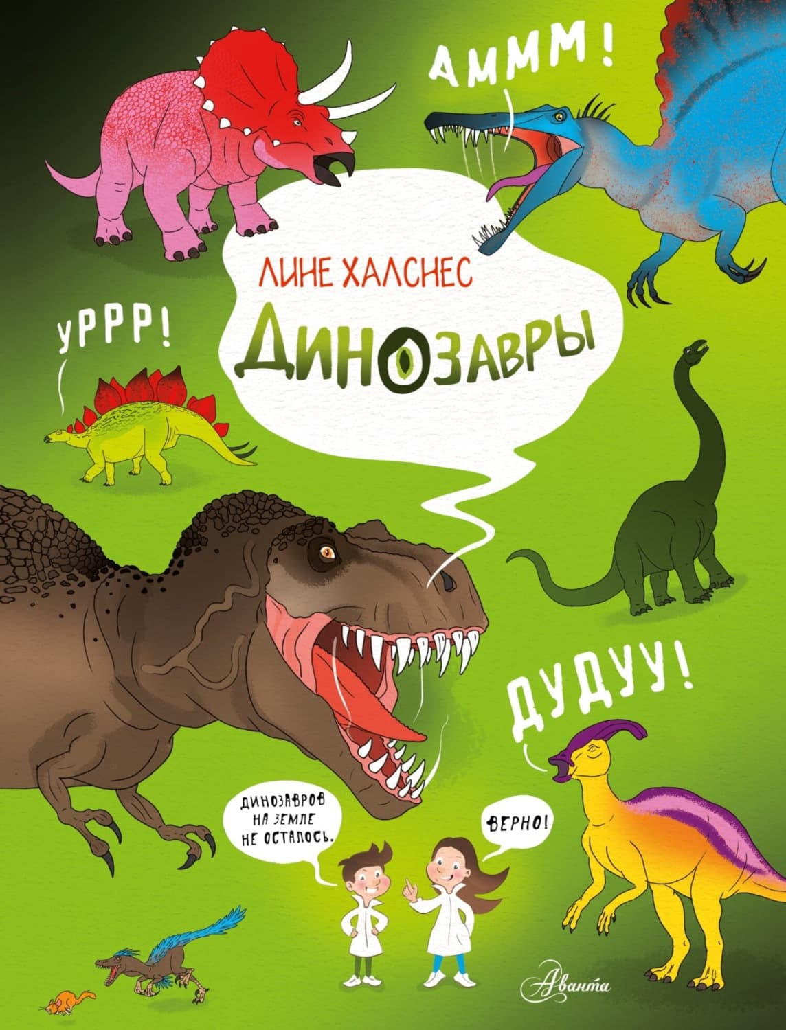 Обложка книги «Динозавры» — Лине Халснес