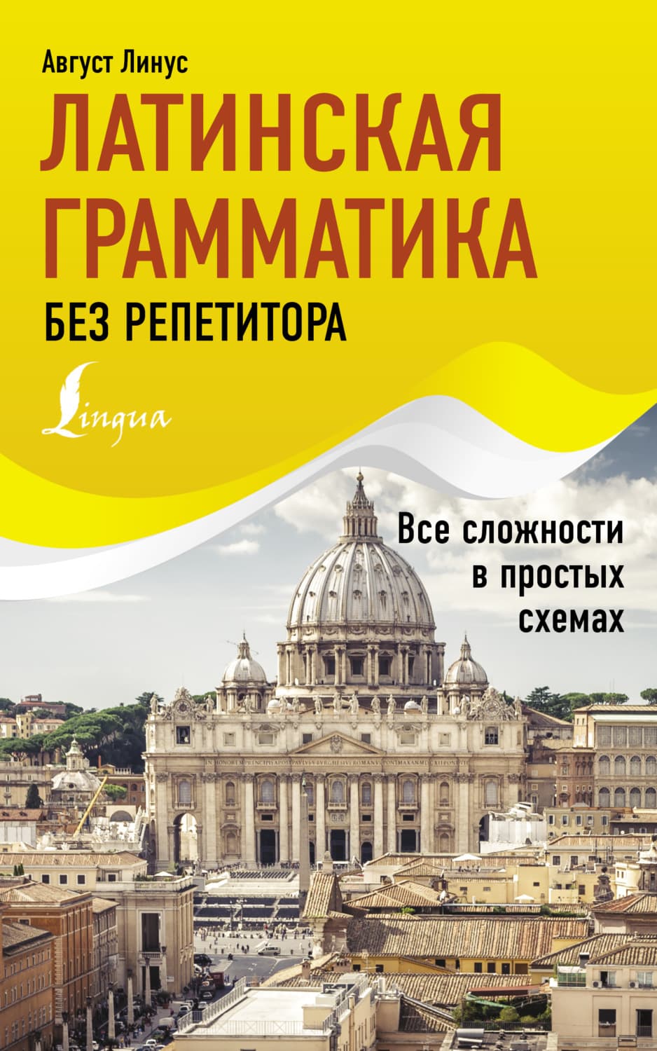 Обложка книги «Латинская грамматика без репетитора. Все сложности в простых схемах» — Август Линус