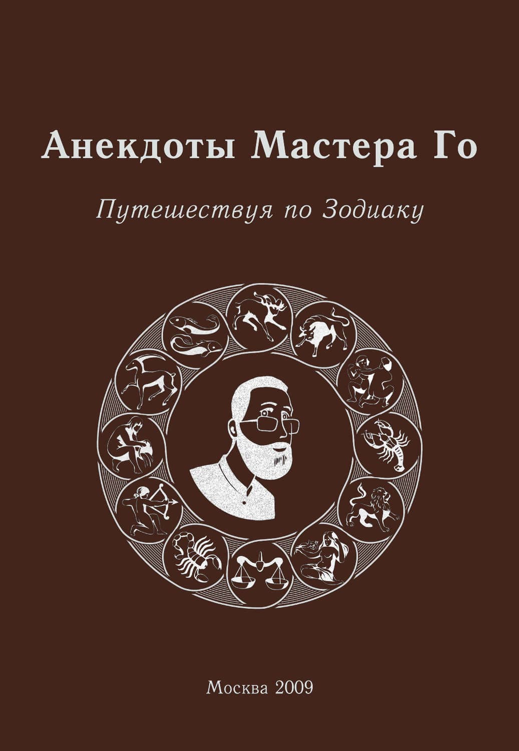 Обложка книги «Анекдоты Мастера Го. Путешествуя по Зодиаку» — Игорь Гришин