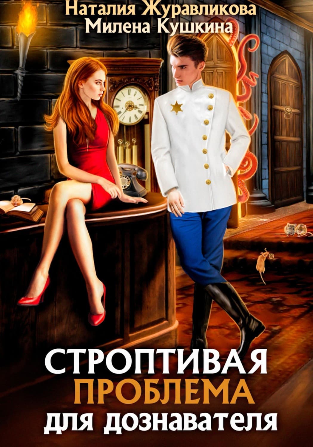 Обложка книги «Строптивая проблема для дознавателя» — Наталия Журавликова