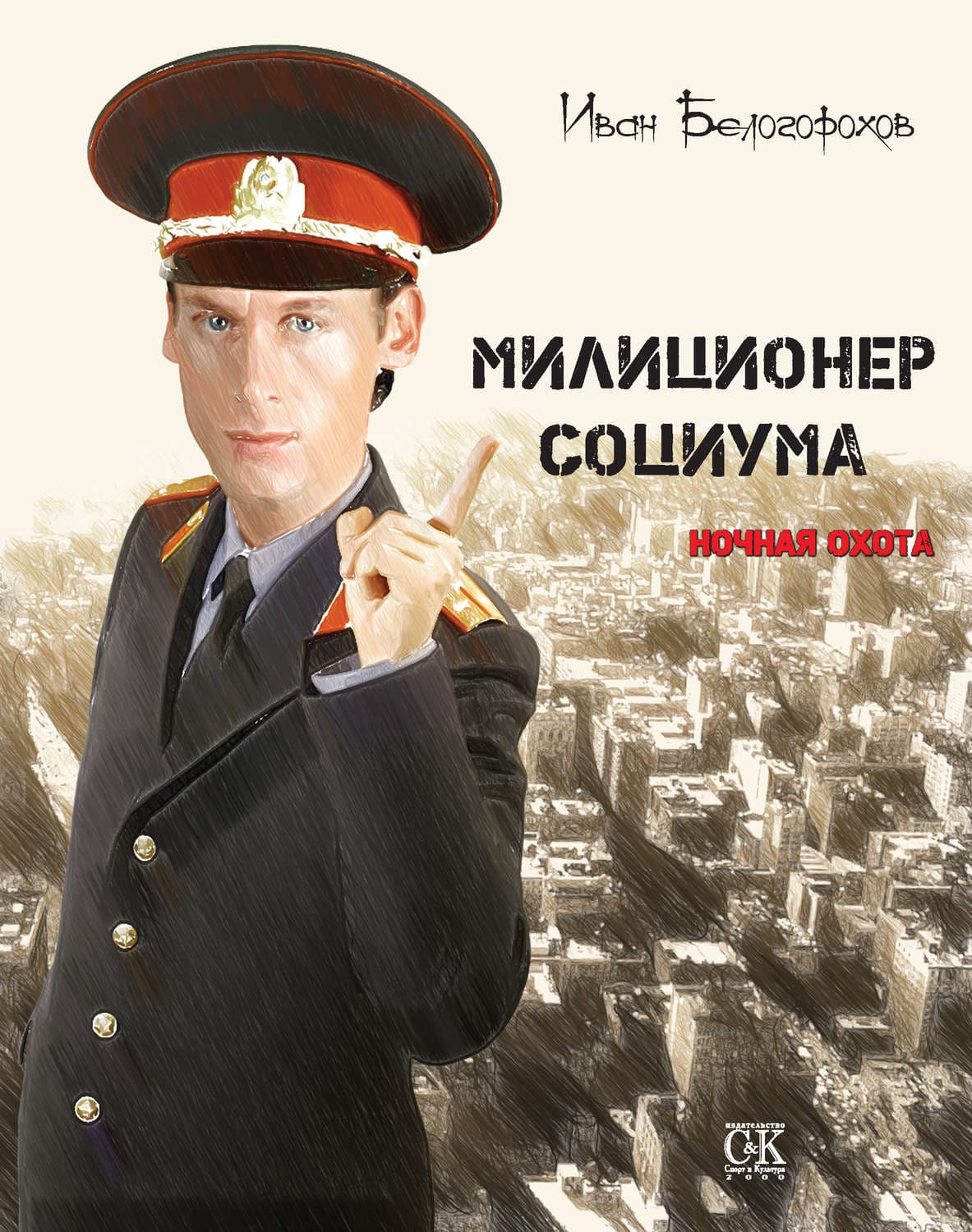 Обложка книги «Милиционер социума. Ночная охота» — Иван Белогорохов