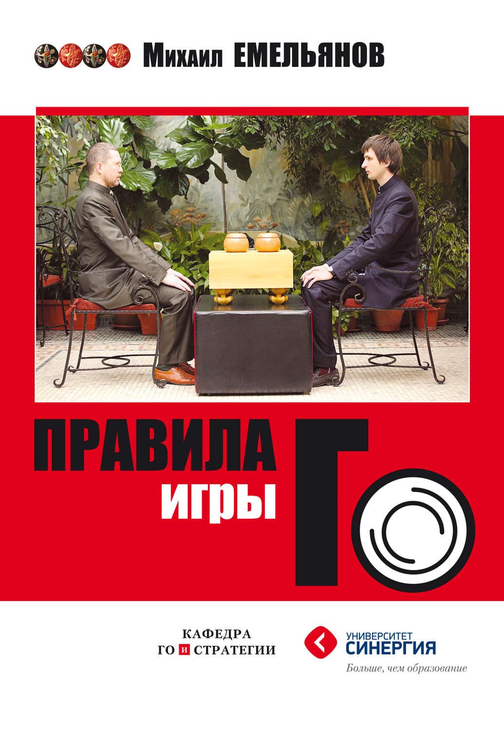 Обложка книги «Правила игры Го» — Михаил Емельянов