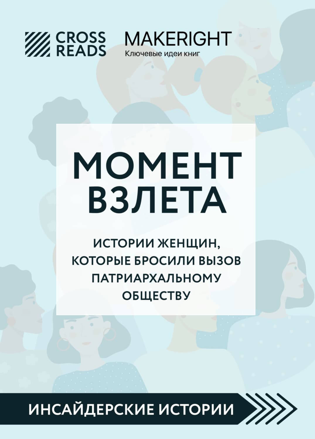 Обложка книги «Саммари книги «Момент взлета. Истории женщин, которые бросили вызов патриархальному обществу»» — Коллектив авторов