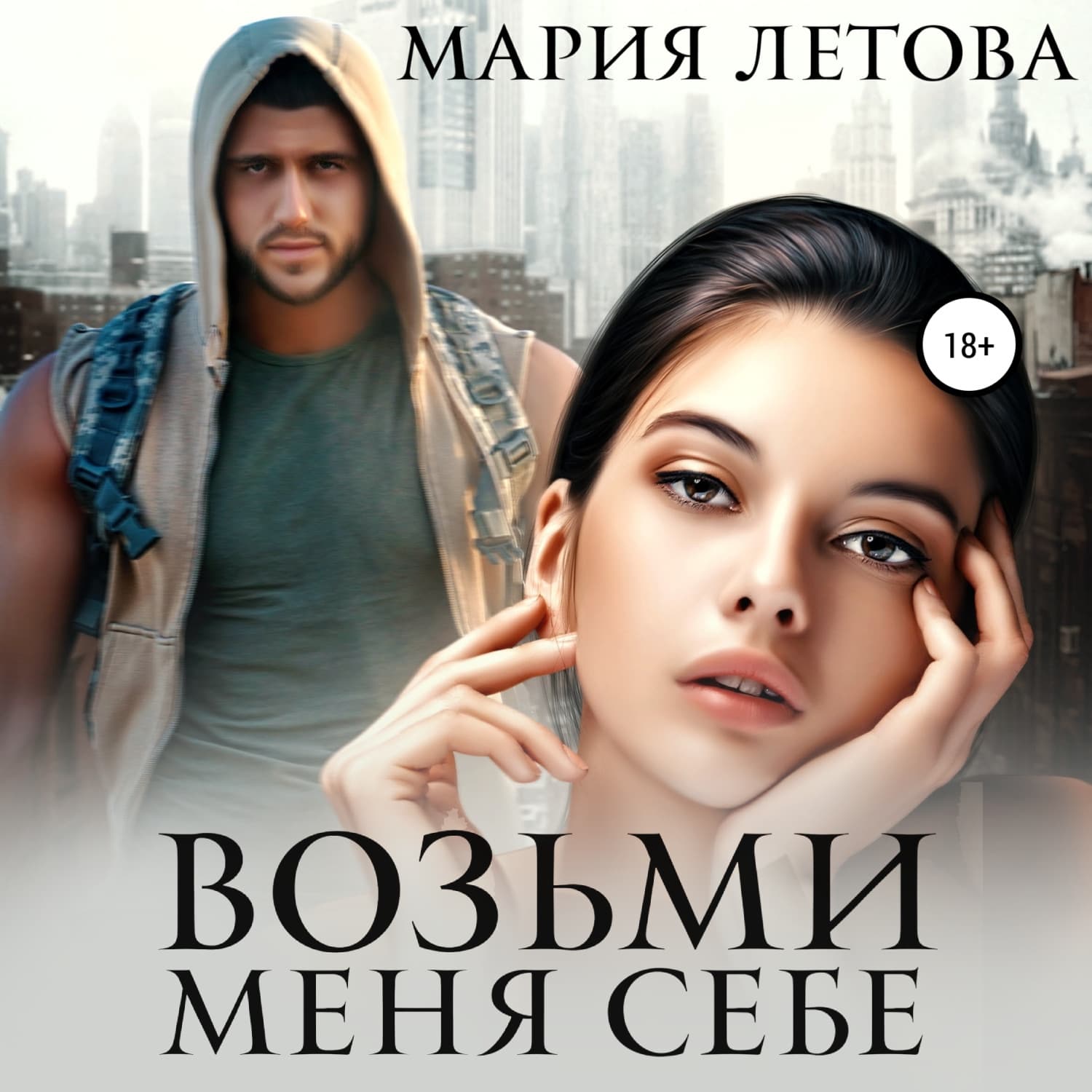 Обложка книги «Возьми меня себе» — Мария Летова