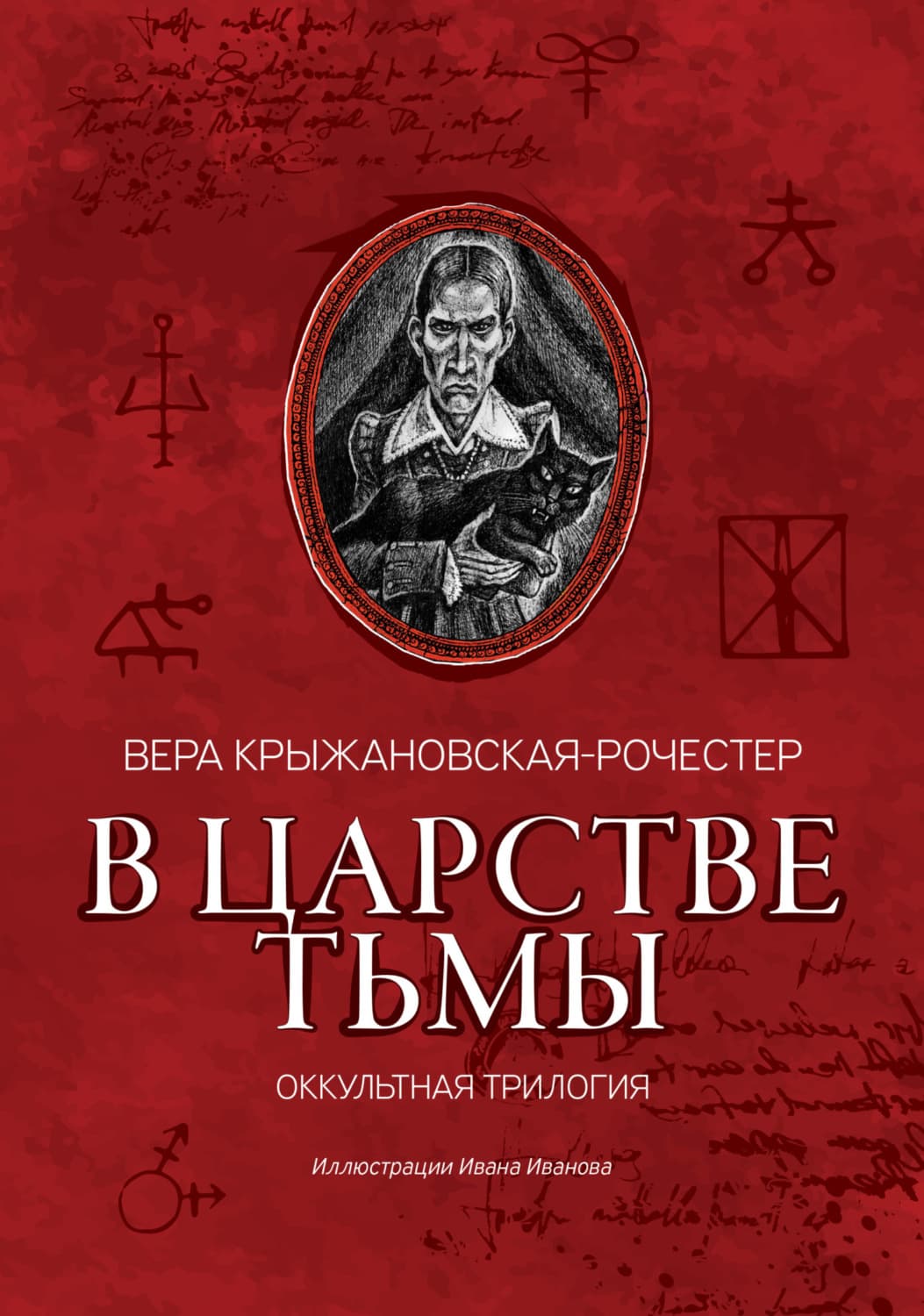 Обложка книги «В царстве тьмы. Оккультная трилогия» — Вера Крыжановская-Рочестер