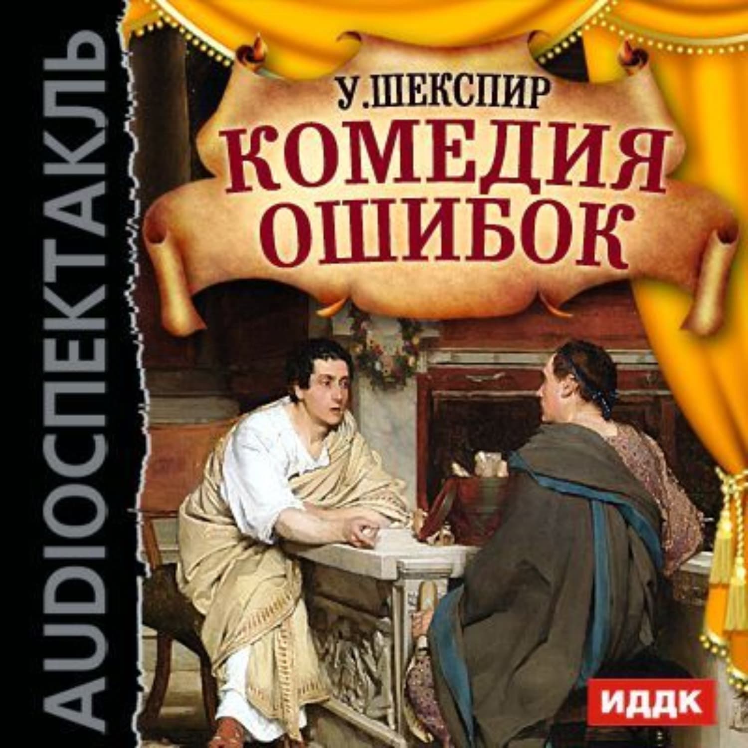 Обложка книги «Комедия ошибок (спектакль)» — Уильям Шекспир, Анна Фролова