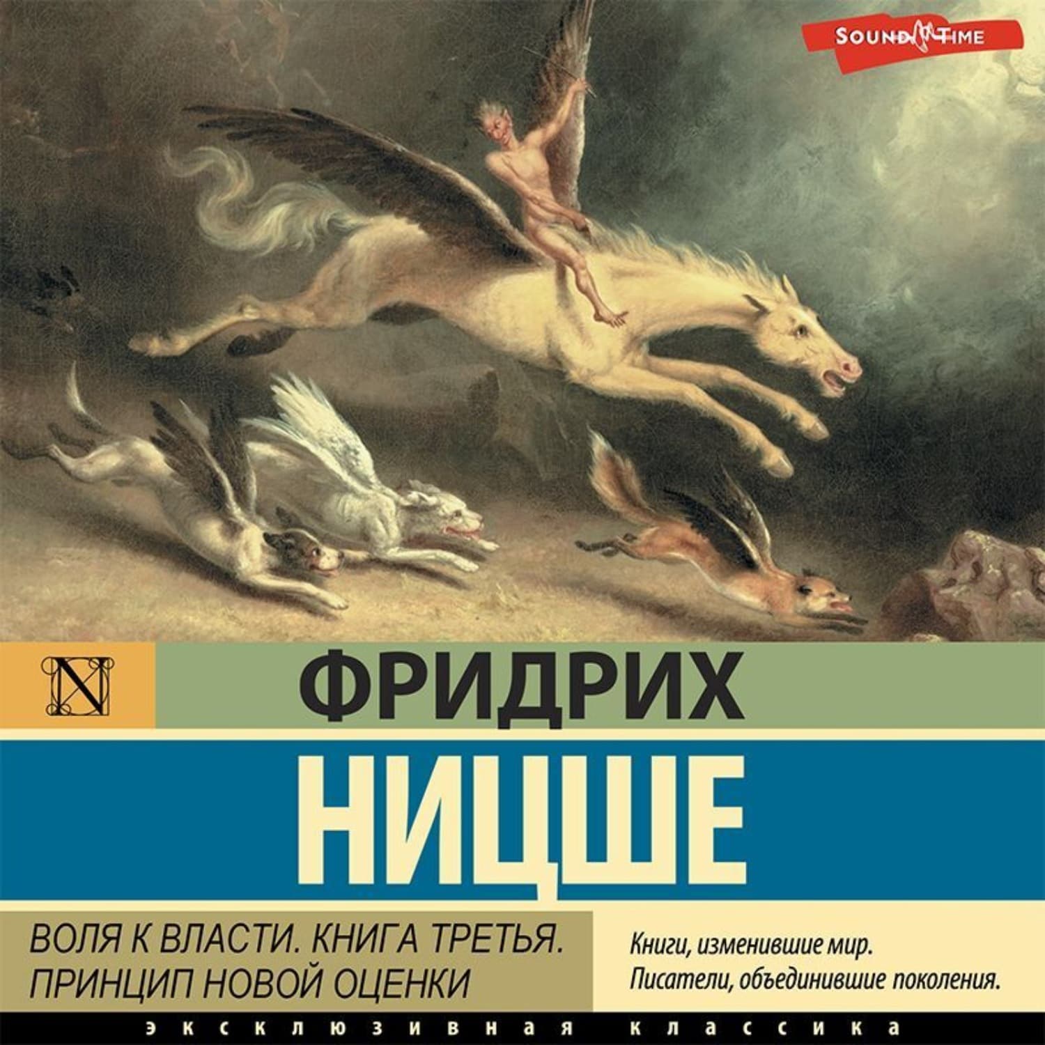 Обложка книги «Воля к власти. Книга третья. Принцип новой оценки» — Вильгельм Ницше Фридрих