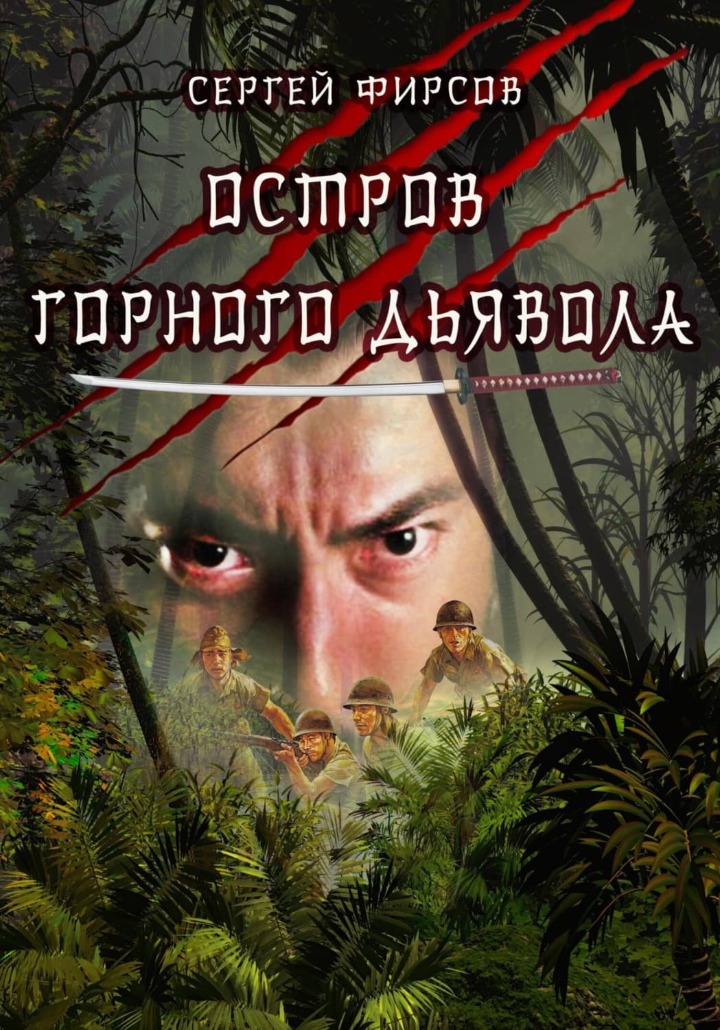 Обложка книги «Остров горного дьявола» — Сергей Фирсов