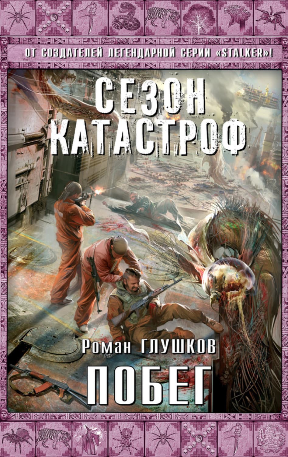 Обложка книги «Побег» — Роман Глушков