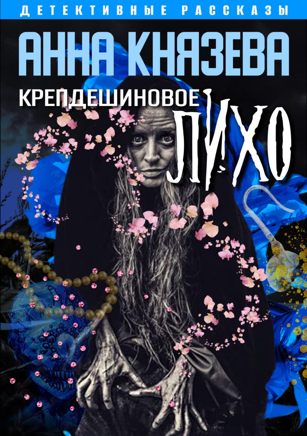 Обложка книги «Крепдешиновое лихо» — Анна Князева