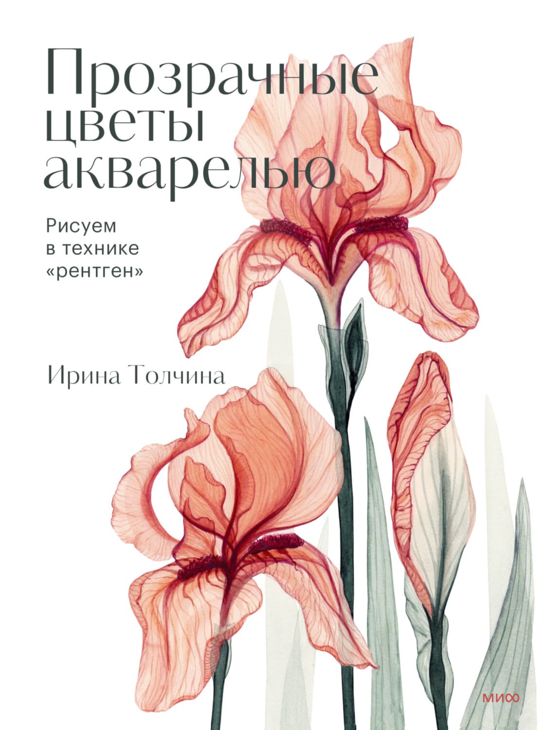 Обложка книги «Прозрачные цветы акварелью. Рисуем в технике «рентген»» — Ирина Толчина