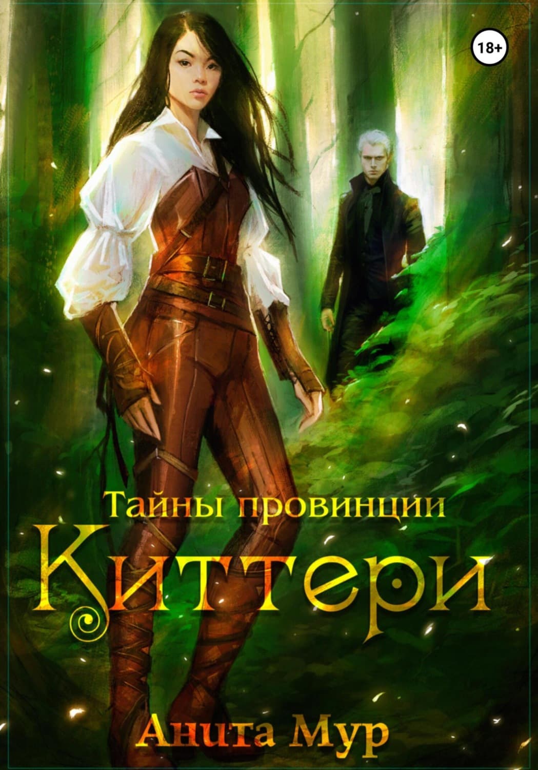 Обложка книги «Тайны провинции Киттери» — Алан Мур
