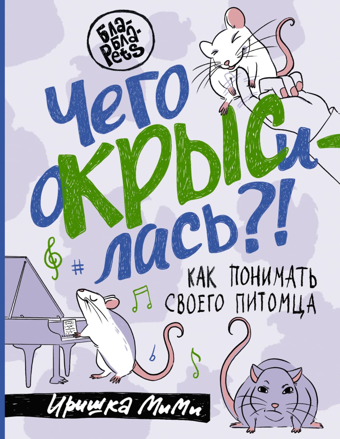 Обложка книги «Чего окрысилась?! Как понимать своего питомца» — Иришка МиМи