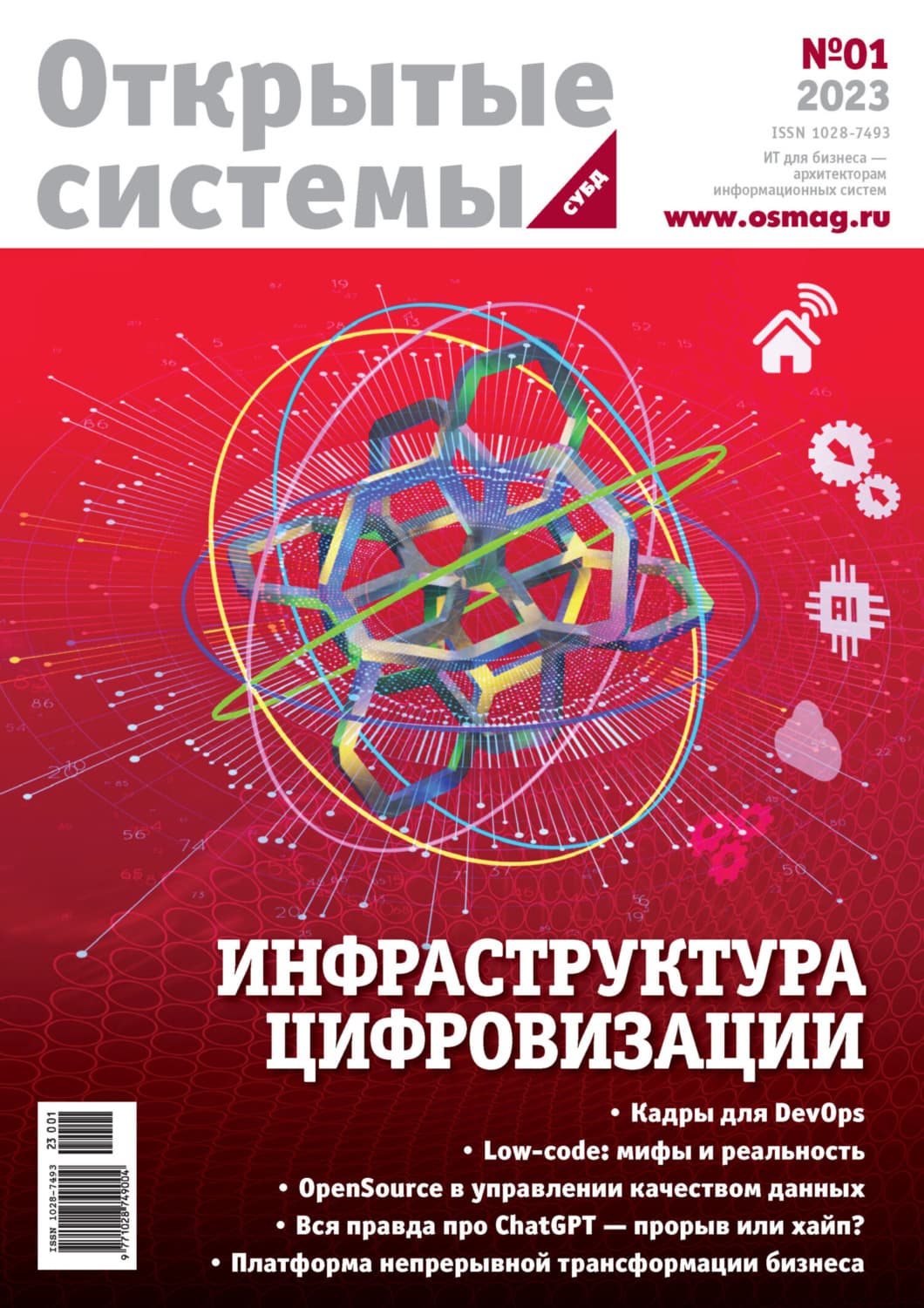 Обложка книги «Открытые системы. СУБД №1/2023» — Открытые системы