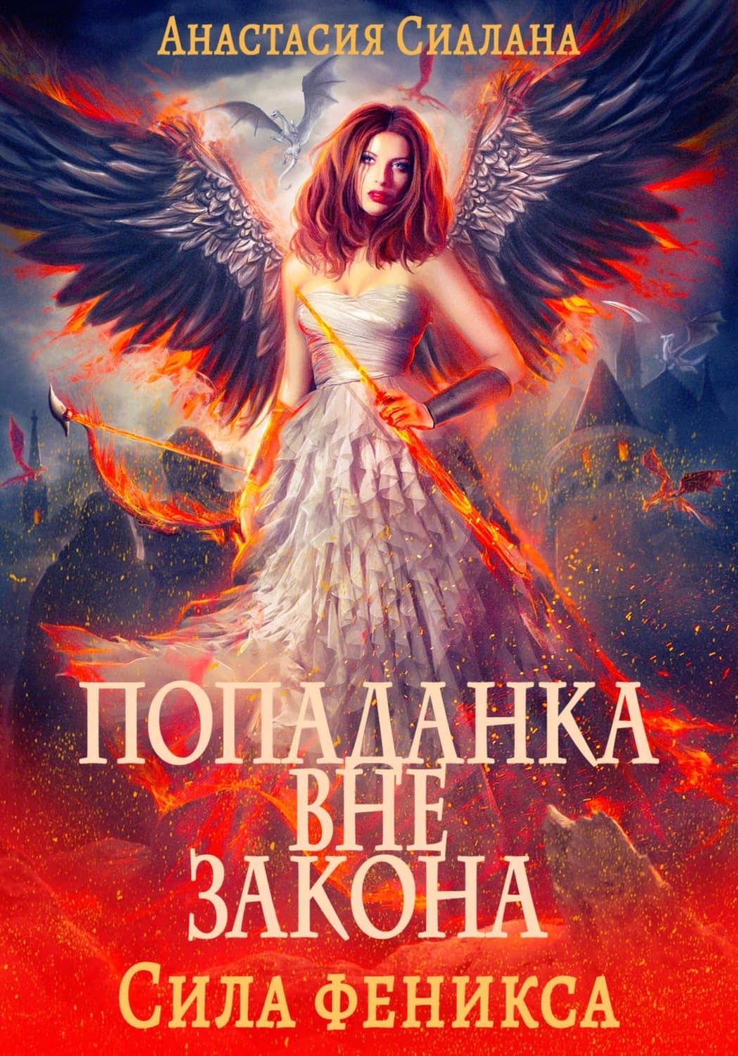 Обложка книги «Попаданка вне закона. Сила феникса» — Анастасия Сиалана