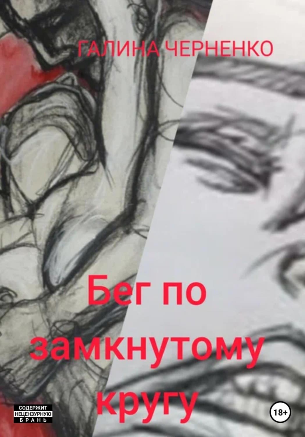 Обложка книги «Бег по замкнутому кругу» — Г. Т. Черненко