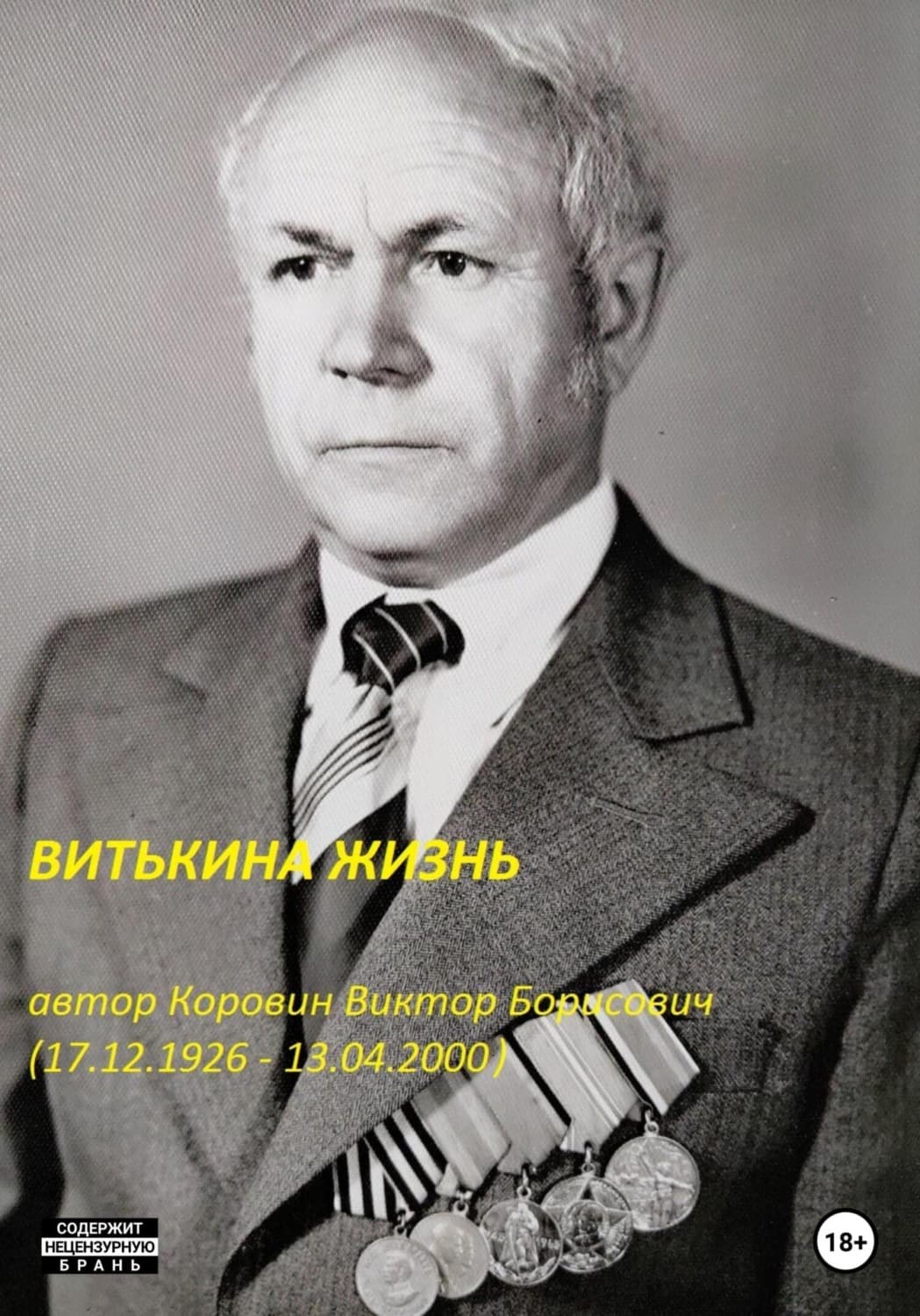 Обложка книги «Витькина жизнь» — Валерий Коровин
