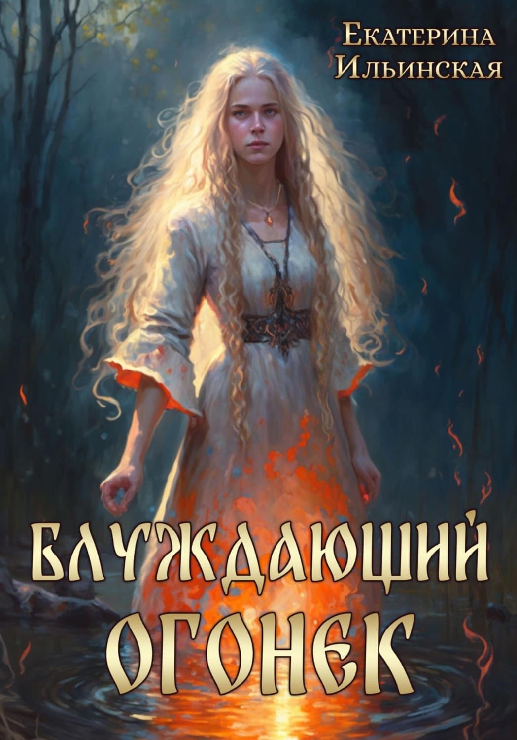 Обложка книги «Блуждающий огонек» — Елена Ильинская