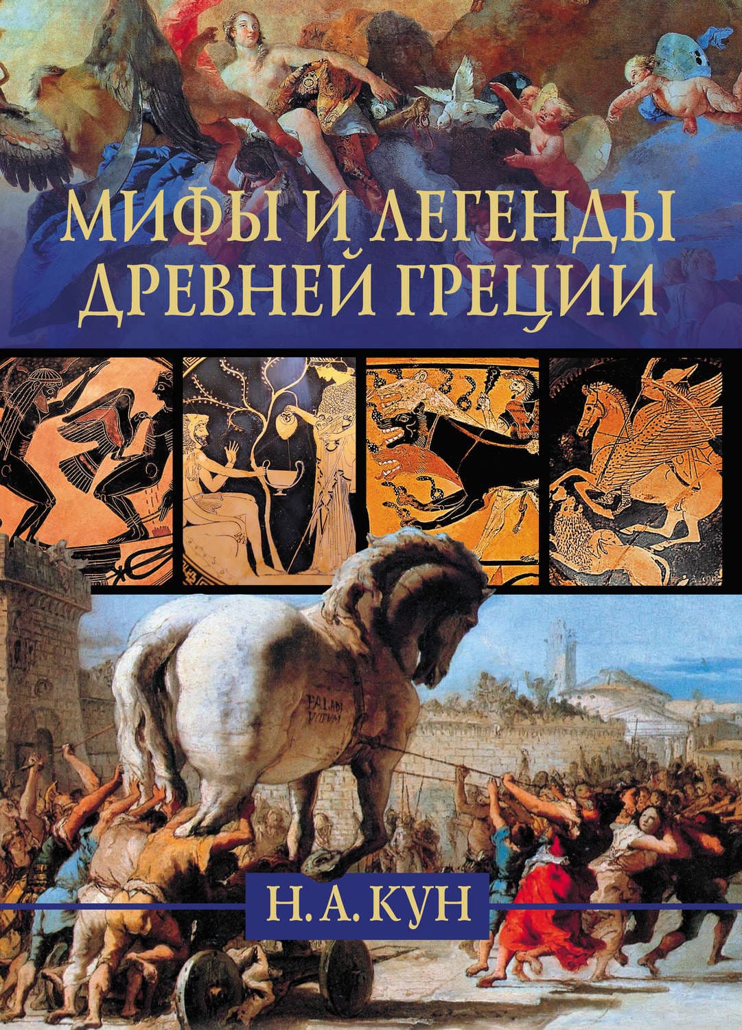 Обложка книги «Мифы и легенды Древней Греции» — Николай Кун