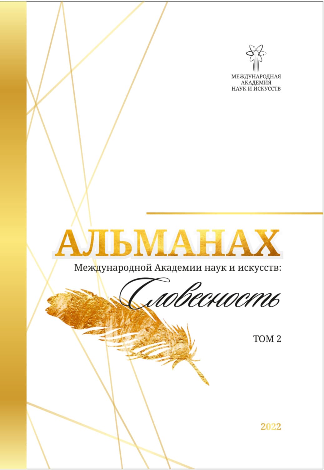 Обложка книги «Альманах Международной Академии наук и искусств «Словесность». Том 2» — Альманах