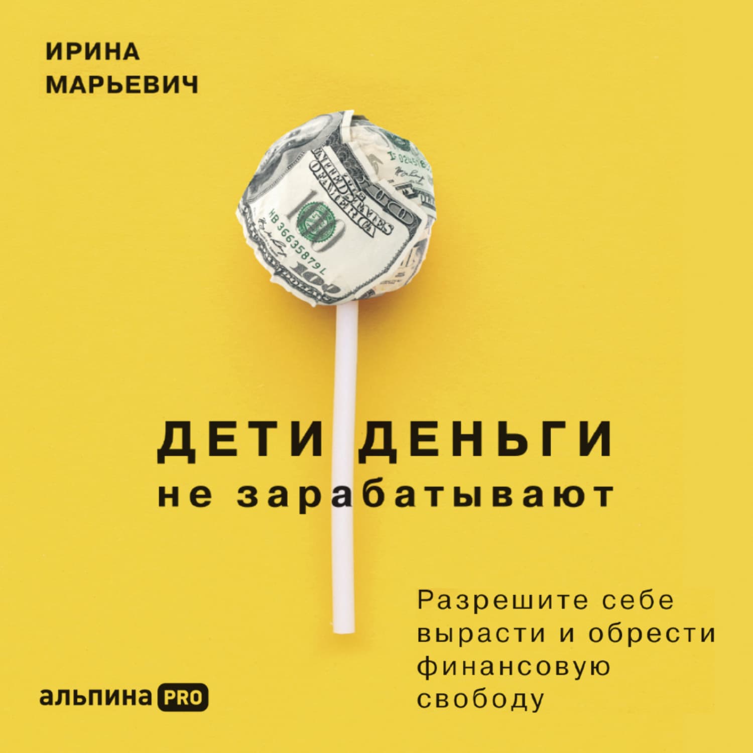 Обложка книги «Дети деньги не зарабатывают. Разрешите себе вырасти и обрести финансовую свободу» — Ирина