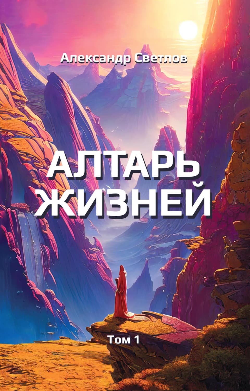 Обложка книги «Алтарь жизней. Том 1» — Алексей Светлов