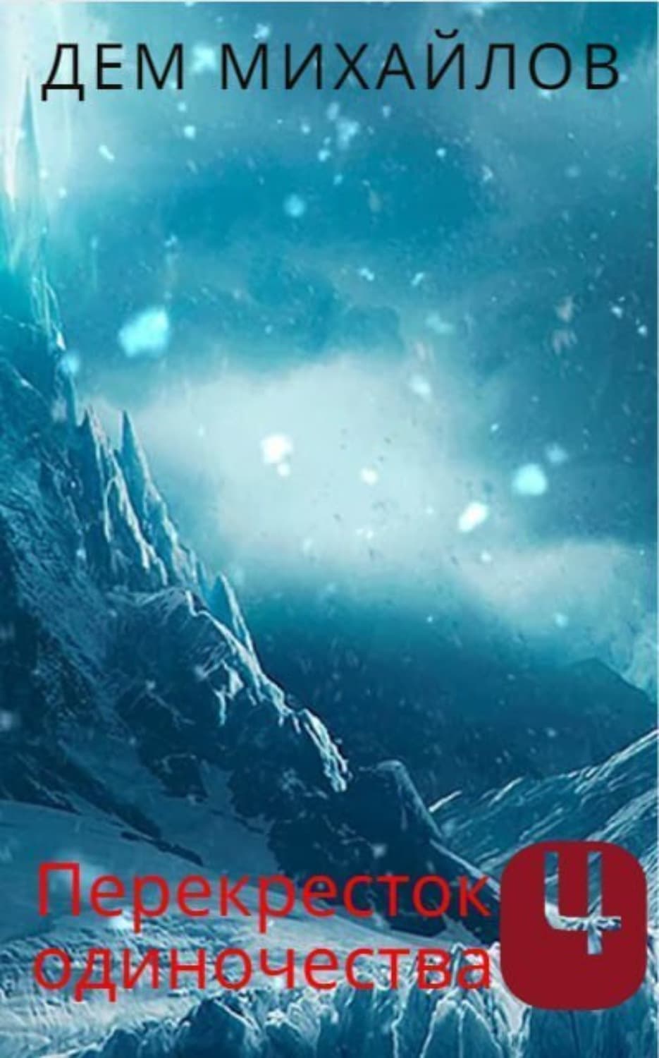 Обложка книги «ПереКРЕСТок одиночества – 4. Часть 1» — Дем Михайлов