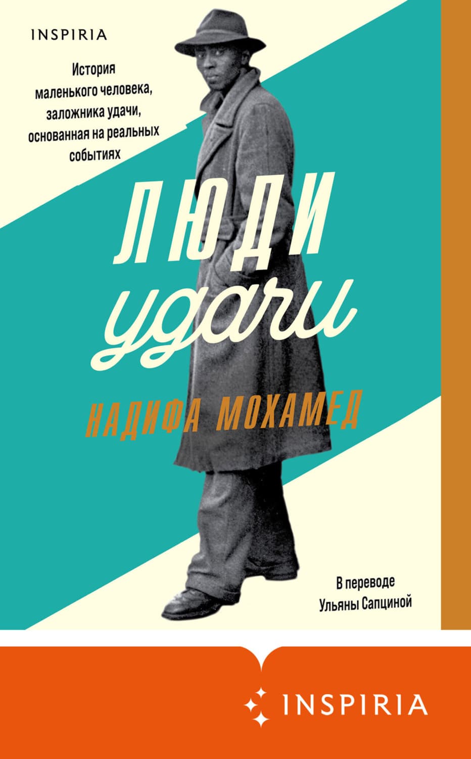 Обложка книги «Люди удачи» — Надифа Мохамед