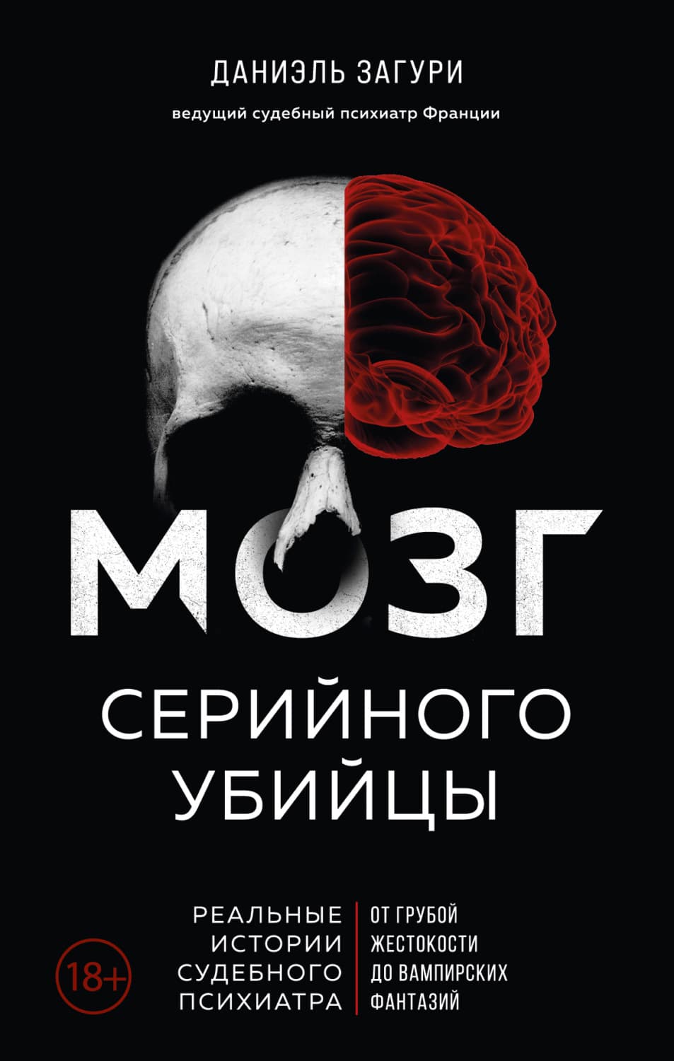 Обложка книги «Мозг серийного убийцы. Реальные истории судебного психиатра» — Даниэль Загури