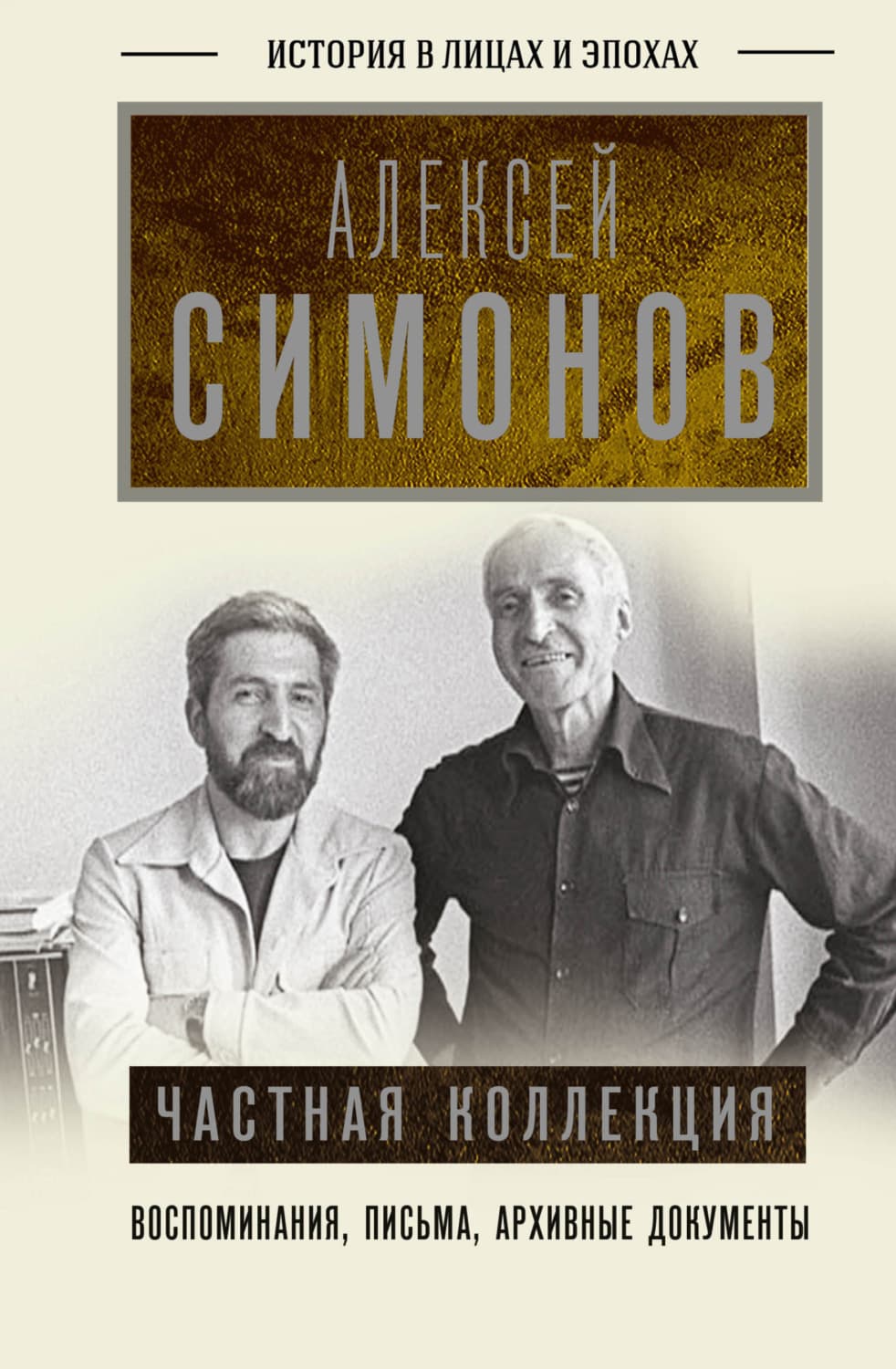Обложка книги «Частная коллекция» — Андрей Симонов