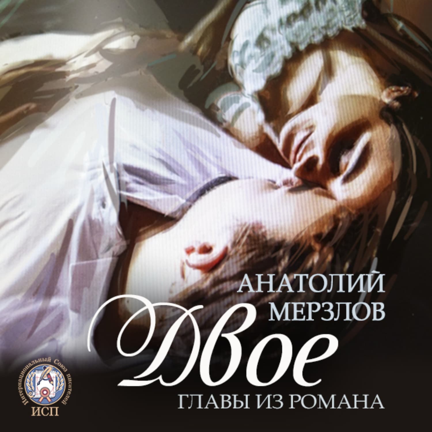 Обложка книги «Двое» — Анатолий Мерзлов