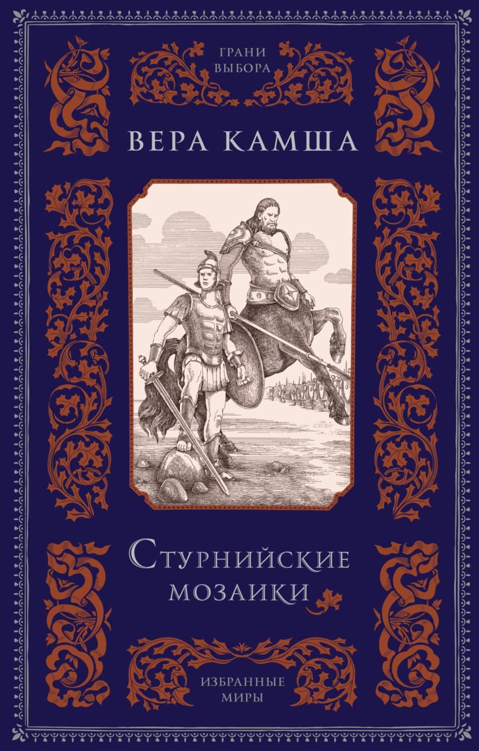 Обложка книги «Стурнийские мозаики» — Вера Камша
