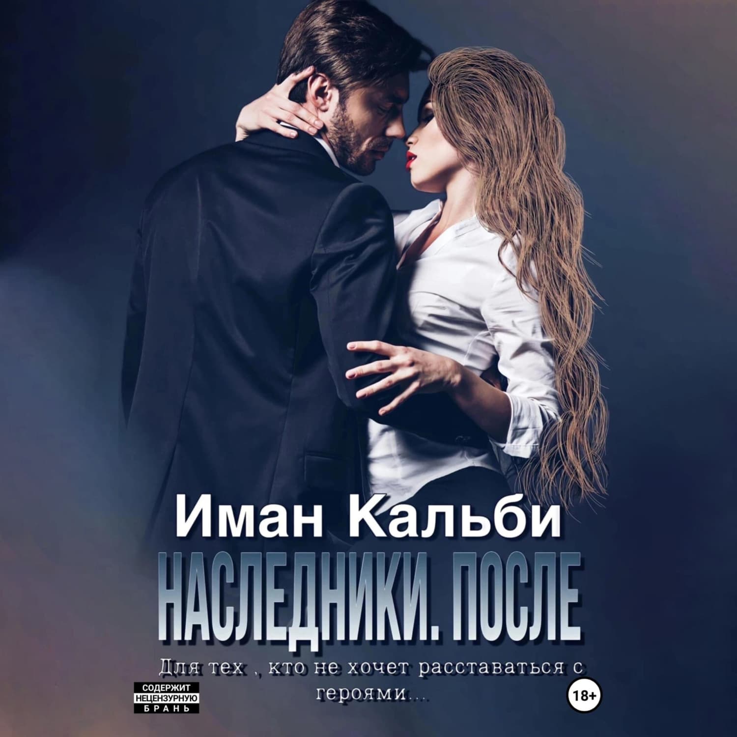 Обложка книги «Одержимые. После» — Иман Кальби