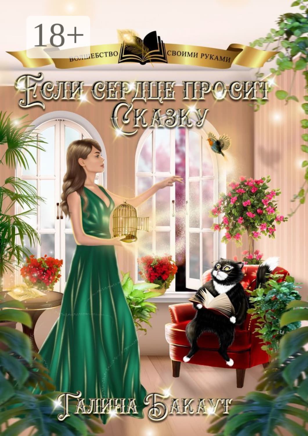Обложка книги «Если сердце просит сказку. Книга 1» — Болтрамун Галина