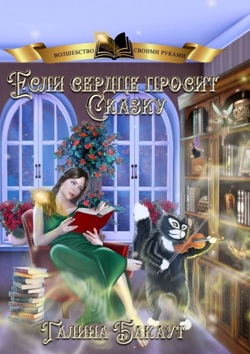 Обложка книги «Если сердце просит сказку. Книга 2» — Болтрамун Галина